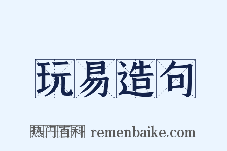玩易造句是什么意思的图片